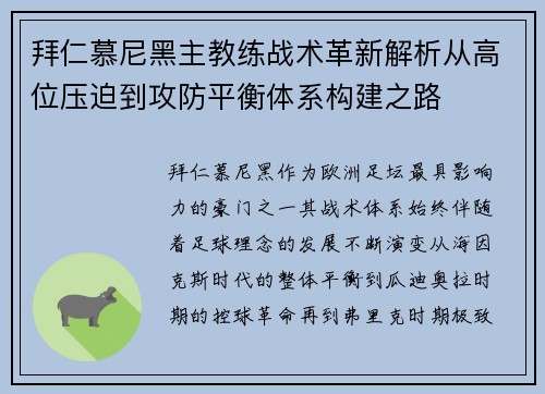 拜仁慕尼黑主教练战术革新解析从高位压迫到攻防平衡体系构建之路