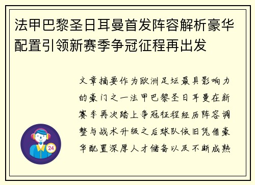 法甲巴黎圣日耳曼首发阵容解析豪华配置引领新赛季争冠征程再出发