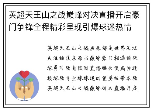 英超天王山之战巅峰对决直播开启豪门争锋全程精彩呈现引爆球迷热情