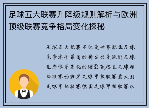 足球五大联赛升降级规则解析与欧洲顶级联赛竞争格局变化探秘