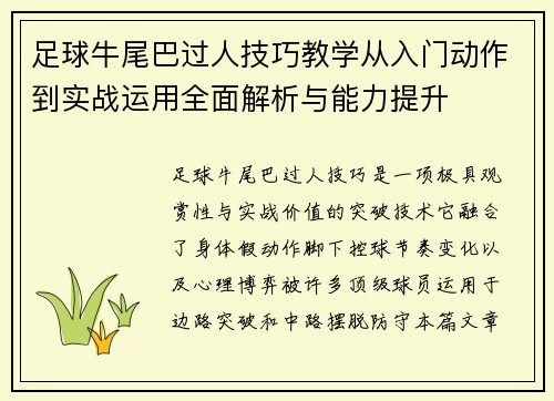 足球牛尾巴过人技巧教学从入门动作到实战运用全面解析与能力提升