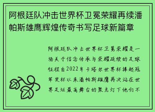 阿根廷队冲击世界杯卫冕荣耀再续潘帕斯雄鹰辉煌传奇书写足球新篇章